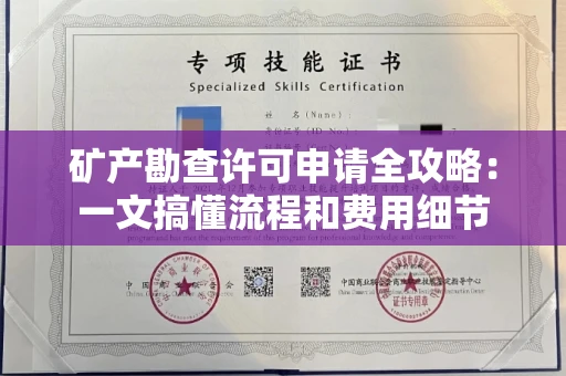 昆明矿产勘查许可申请全攻略：一文搞懂流程和费用细节
