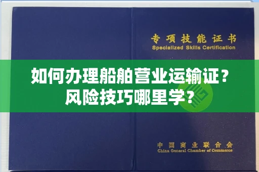 昆明如何办理船舶营业运输证?风险技巧哪里学?