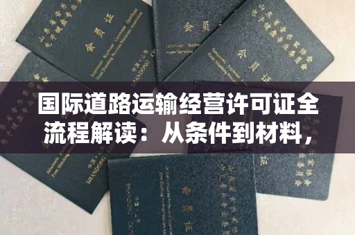 昆明国际道路运输经营许可证全流程解读:从条件到材料,一篇讲透!