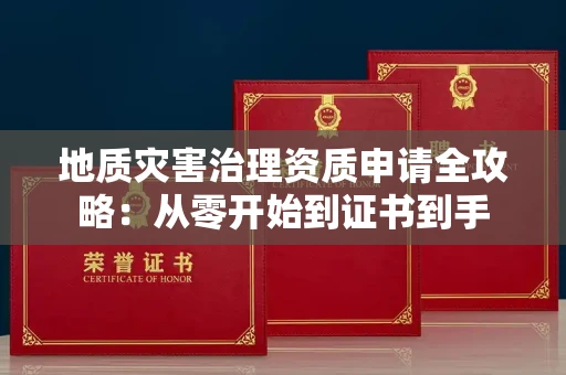 昆明地质灾害治理资质申请全攻略:从零开始到证书到手