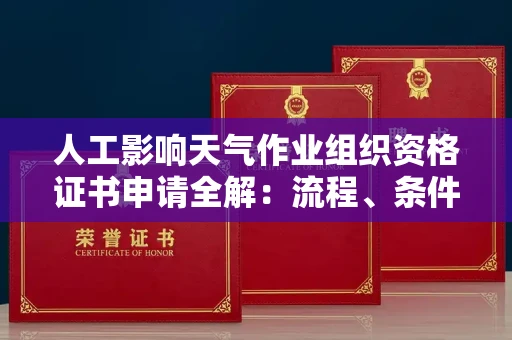 昆明人工影响天气作业组织资格证书申请全解:流程、条件与注意事项