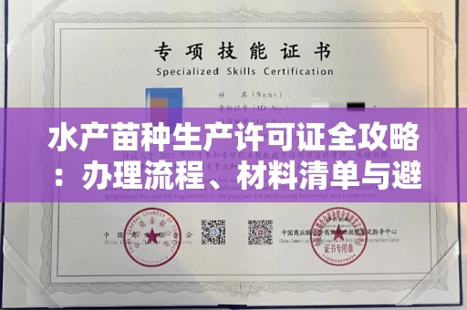 昆明水产苗种生产许可证全攻略:办理流程、材料清单与避坑指南