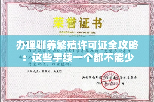 昆明办理驯养繁殖许可证全攻略:这些手续一个都不能少