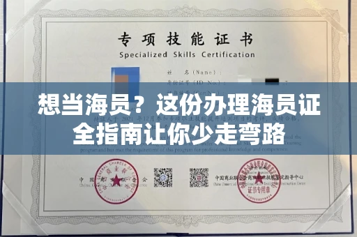 昆明想当海员?这份办理海员证全指南让你少走弯路