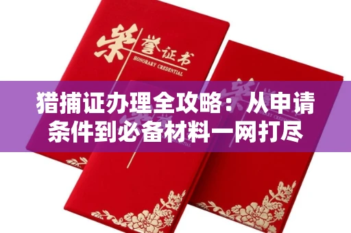 昆明猎捕证办理全攻略:从申请条件到必备材料一网打尽