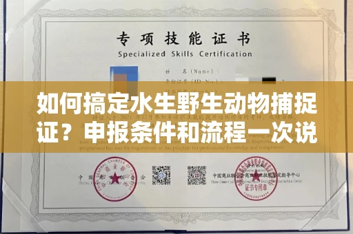 昆明如何搞定水生野生动物捕捉证?申报条件和流程一次说明白