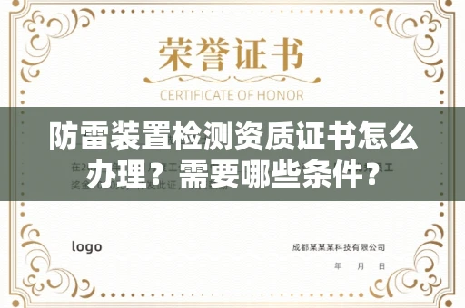 昆明防雷装置检测资质证书怎么办理?需要哪些条件?