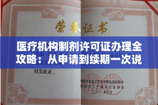 昆明医疗机构制剂许可证办理全攻略:从申请到续期一次说清