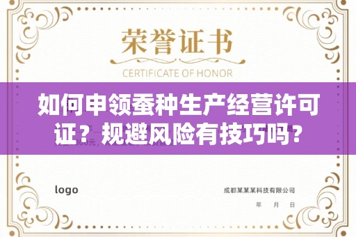 昆明如何申领蚕种生产经营许可证?规避风险有技巧吗?
