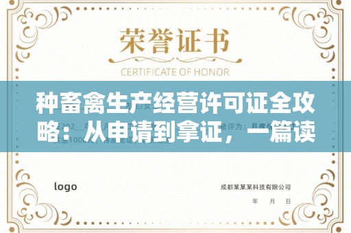 昆明种畜禽生产经营许可证全攻略:从申请到拿证,一篇读懂所有关键点
