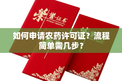 昆明如何申请农药许可证?流程简单需几步?