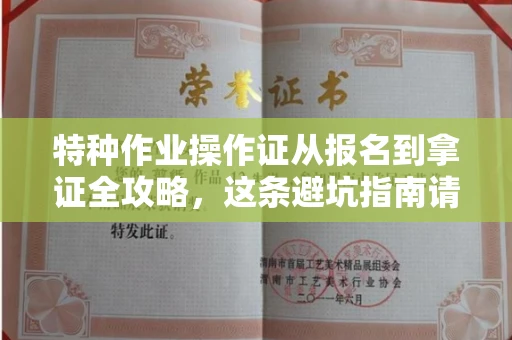 昆明特种作业操作证从报名到拿证全攻略，这条避坑指南请收好