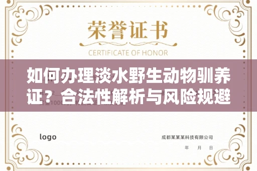昆明如何办理淡水野生动物驯养证？合法性解析与风险规避实战指南