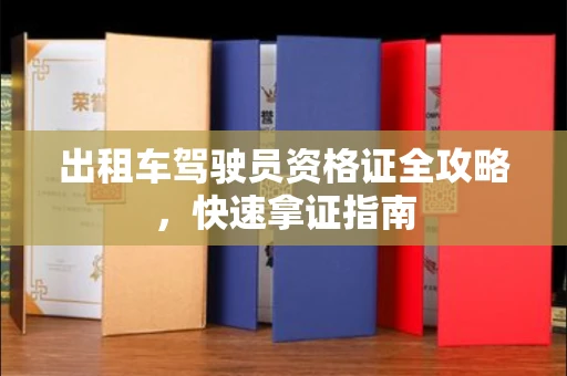 昆明出租车驾驶员资格证全攻略,快速拿证指南