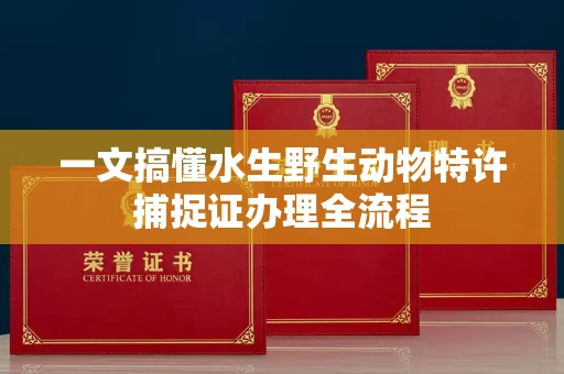 昆明一文搞懂水生野生动物特许捕捉证办理全流程