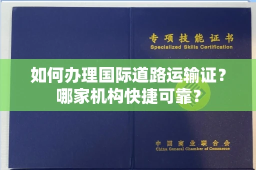 昆明如何办理国际道路运输证?哪家机构快捷可靠?