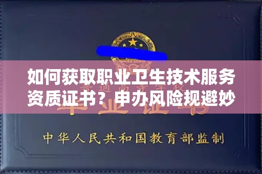昆明如何获取职业卫生技术服务资质证书?申办风险规避妙招有哪些?
