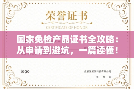 昆明国家免检产品证书全攻略:从申请到避坑,一篇读懂!