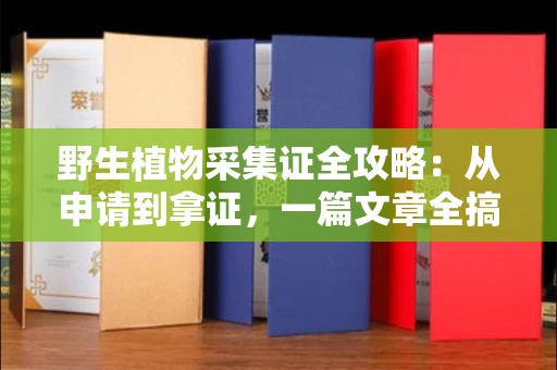 昆明野生植物采集证全攻略：从申请到拿证，一篇文章全搞定！