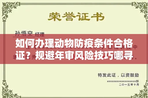 昆明如何办理动物防疫条件合格证?规避年审风险技巧哪寻?