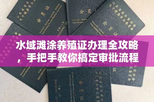昆明水域滩涂养殖证办理全攻略,手把手教你搞定审批流程