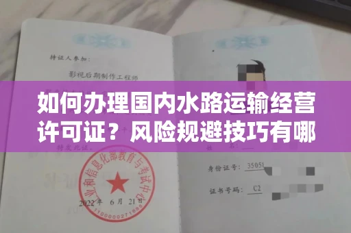 昆明如何办理国内水路运输经营许可证?风险规避技巧有哪些?