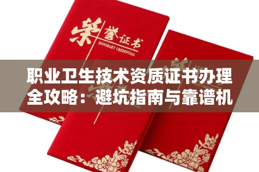 昆明职业卫生技术资质证书办理全攻略：避坑指南与靠谱机构推荐