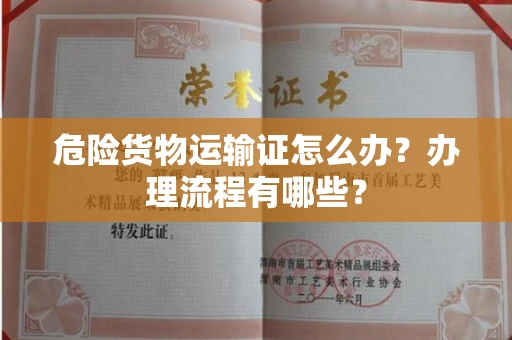 昆明危险货物运输证怎么办?办理流程有哪些?