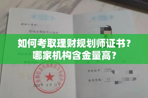昆明如何考取理财规划师证书?哪家机构含金量高?