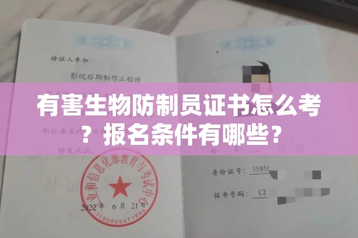 昆明有害生物防制员证书怎么考?报名条件有哪些?
