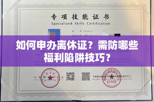 昆明如何申办离休证?需防哪些福利陷阱技巧?