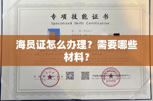 昆明海员证怎么办理?需要哪些材料?