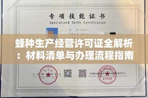 昆明蜂种生产经营许可证全解析:材料清单与办理流程指南