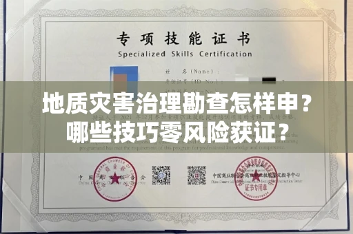 昆明地质灾害治理勘查怎样申？哪些技巧零风险获证？