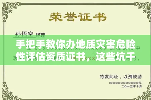 昆明手把手教你办地质灾害危险性评估资质证书,这些坑千万别踩