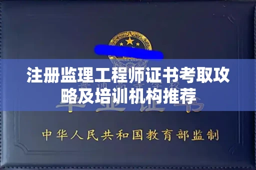 昆明注册监理工程师证书考取攻略及培训机构推荐