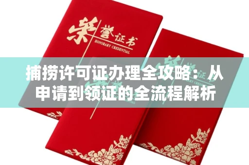 昆明捕捞许可证办理全攻略:从申请到领证的全流程解析