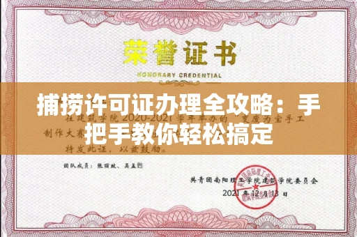 昆明捕捞许可证办理全攻略:手把手教你轻松搞定