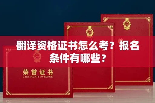 昆明翻译资格证书怎么考?报名条件有哪些?