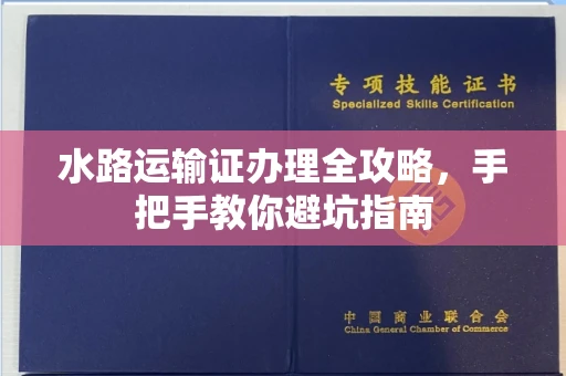 昆明水路运输证办理全攻略,手把手教你避坑指南