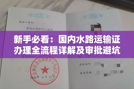 昆明新手必看:国内水路运输证办理全流程详解及审批避坑指南