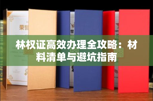 昆明林权证高效办理全攻略:材料清单与避坑指南