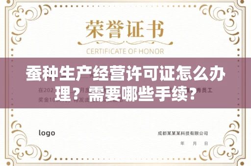 昆明蚕种生产经营许可证怎么办理?需要哪些手续?