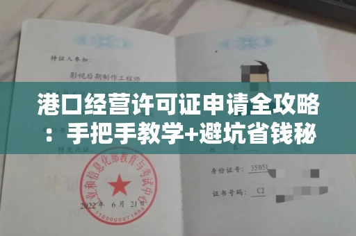 昆明港口经营许可证申请全攻略:手把手教学+避坑省钱秘籍