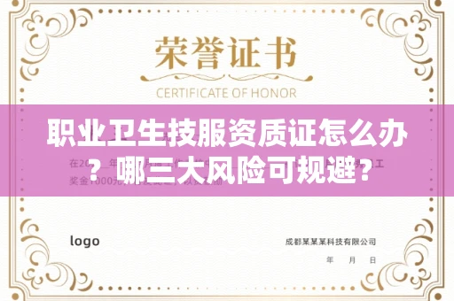 昆明职业卫生技服资质证怎么办?哪三大风险可规避?