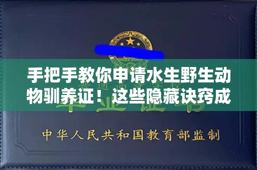 昆明手把手教你申请水生野生动物驯养证!这些隐藏诀窍成功率翻倍