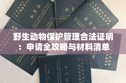 昆明野生动物保护管理合法证明:申请全攻略与材料清单