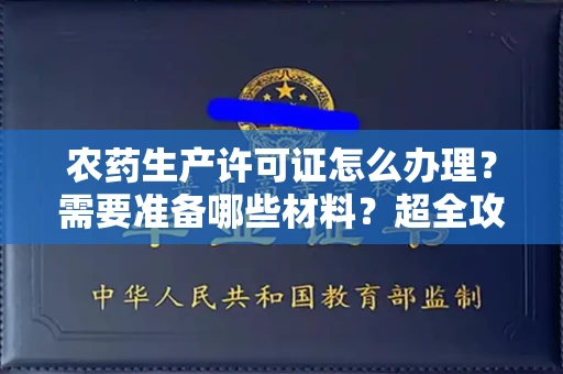 昆明农药生产许可证怎么办理?需要准备哪些材料?超全攻略来了!