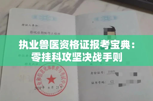 昆明执业兽医资格证报考宝典:零挂科攻坚决战手则