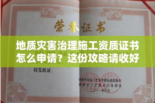 昆明地质灾害治理施工资质证书怎么申请?这份攻略请收好